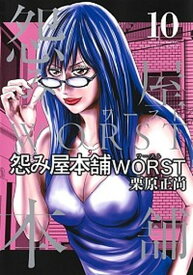 【中古】怨み屋本舗WORST 10 /集英社/栗原正尚（コミック）