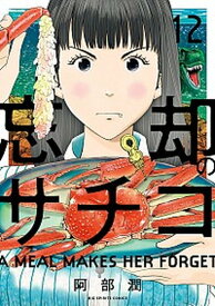 【中古】忘却のサチコ 12 /小学館/阿部潤（コミック）