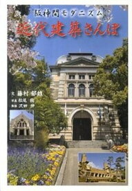 【中古】近代建築さんぽ 阪神間モダニズム /神戸新聞総合出版センタ-/藤村郁雄（単行本）