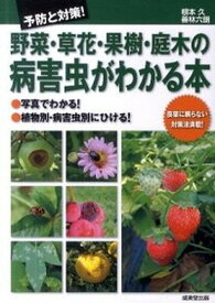 【中古】予防と対策！野菜・草花・果樹・庭木の病害虫がわかる本 /成美堂出版/根本久（単行本（ソフトカバー））