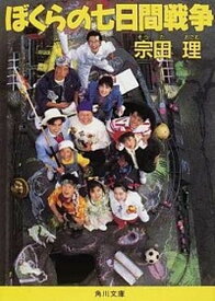 【中古】ぼくらの七日間戦争 /角川書店/宗田理（文庫）