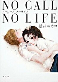 【中古】No　call　no　life /角川書店/壁井ユカコ（文庫）