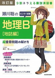 【中古】瀬川聡のセンター試験地理B［地誌編］超重要問題の解き方 9割ネラえる最強演習書 改訂版/KADOKAWA/瀬川聡（単行本）