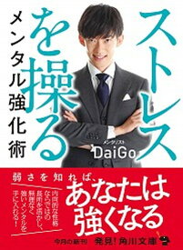 【中古】ストレスを操るメンタル強化術 /KADOKAWA/メンタリストDaiGo（文庫）