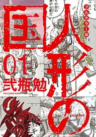 【中古】フルカラー版人形の国 01 /講談社/弐瓶勉（コミック）