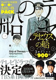 【中古】テセウスの船テレビドラマ化記念1巻〜3巻お買い得パック /講談社/東元俊哉（コミック）