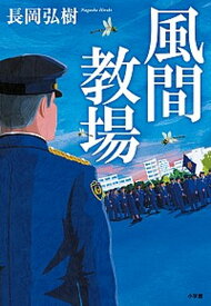 【中古】風間教場 /小学館/長岡弘樹（単行本）