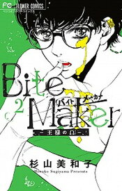【中古】Bite　Maker-王様のΩ- 2 /小学館/杉山美和子（コミック）