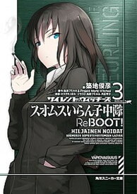 【中古】サイレントウィッチーズ　スオムスいらん子中隊ReBOOT！ 3/KADOKAWA/ヤマグチノボル（文庫）