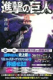 【中古】進撃の巨人 30 特装版/講談社/諫山創（コミック）