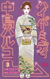 【中古】ハイパーミディ中島ハルコ 3 /集英社/東村アキコ（コミック）