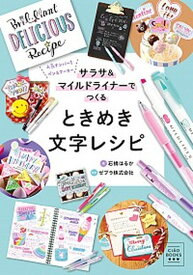 【中古】ときめき文字レシピ サラサ＆マイルドライナーでつくる /小学館/石橋はるか（単行本）