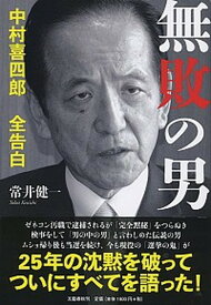 【中古】無敗の男 中村喜四郎全告白 /文藝春秋/常井健一（単行本）