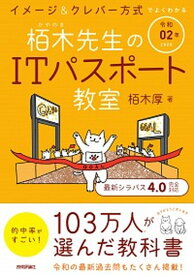 【中古】イメージ＆クレバー方式でよくわかる栢木先生のITパスポート教室 令和02年 /技術評論社/栢木厚（単行本（ソフトカバー））