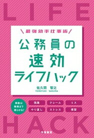 【中古】公務員の速効ライフハック 最強効率仕事術 /学陽書房/佐久間智之（単行本）