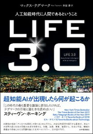 【中古】LIFE3．0 人工知能時代に人間であるということ /紀伊國屋書店/マックス・テグマーク（単行本）