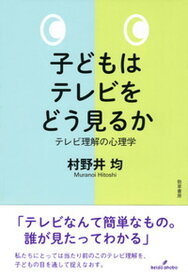 【中古】子どもはテレビをどう見るか テレビ理解の心理学 /勁草書房/村野井均（単行本）