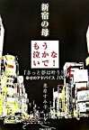 【中古】新宿の母もう泣かないで！ 「きっと夢は叶う！」幸せのアドバイス100 /主婦と生活社/栗原すみ子（単行本）