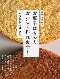 【中古】お菓子はもっとおいしく作れます！ /主婦と生活社/ムラヨシマサユキ（単行本（ソフトカバー））
