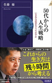 【中古】50代からの人生戦略 いまある武器をどう生かすか /青春出版社/佐藤優（新書）