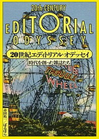 【中古】20世紀エディトリアル・オデッセイ 時代を創った雑誌たち /誠文堂新光社/赤田祐一（単行本）