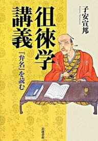 【中古】徂徠学講義 『弁名』を読む /岩波書店/子安宣邦（単行本）