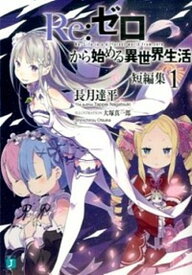 【中古】Re：ゼロから始める異世界生活短編集 1 /KADOKAWA/長月達平（文庫）