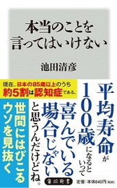 【中古】本当のことを言ってはいけない /KADOKAWA/池田清彦（新書）