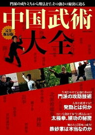 【中古】中国武術大全 完全保存版 /学研パブリッシング（ムック）