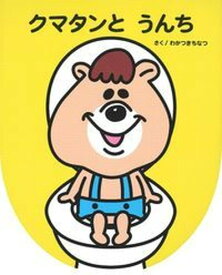 【中古】クマタンとうんち /主婦の友社/若槻千夏（単行本（ソフトカバー））