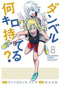 【中古】ダンベル何キロ持てる？ 8 /小学館/サンドロビッチ・ヤバ子（コミック）