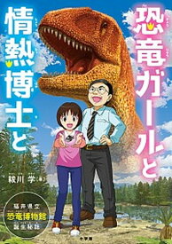 【中古】恐竜ガールと情熱博士と 福井県立恐竜博物館、誕生秘話 /小学館/祓川学（単行本）