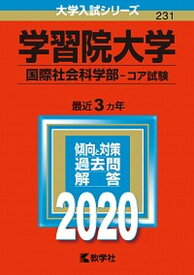 【中古】学習院大学（国際社会科学部-コア試験） 2020 /教学社（単行本）