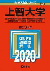 【中古】上智大学（総合人間科学部〈社会学科〉・法学部〈法律学科・地球環境法学科〉・経済学 2020 /教学社（単行本）