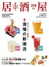 【中古】居酒屋 2018 /柴田書店（ムック）