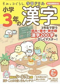 【中古】すみっコぐらし学習ドリル小学3年の漢字 学習指導要領対応 /主婦と生活社/鈴木二正（単行本）