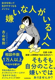 【中古】嫌いな人がいる人へ 自分を知って生きやすくなるメントレ /KADOKAWA/古山有則（単行本）