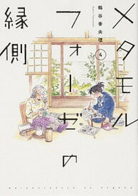 【中古】メタモルフォーゼの縁側 4 /KADOKAWA/鶴谷香央理（コミック）