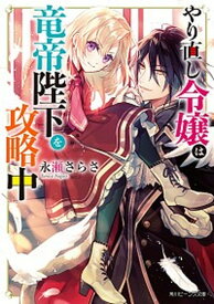 【中古】やり直し令嬢は竜帝陛下を攻略中 /KADOKAWA/永瀬さらさ（文庫）