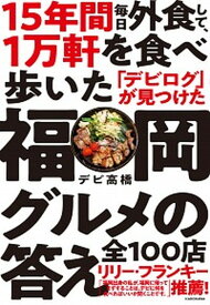 【中古】15年間毎日外食して、1万軒を食べ歩いた「デビログ」が見つけた福岡グルメの答え全 /KADOKAWA/デビ高橋（単行本）