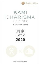 【中古】KAMI　CHARISMA　東京 Hair　Salon　Guide 2020 /CB/KAMICHARISMA実行委員会（単行本）