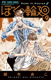 【中古】ぼくの輪廻 9 /小学館/嶋木あこ（コミック）