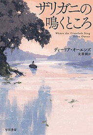 【中古】ザリガニの鳴くところ /早川書房/ディーリア・オーエンズ（単行本（ソフトカバー））