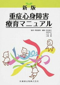 【中古】重症心身障害療育マニュアル 新版/医歯薬出版/井合瑞江（単行本）