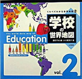 【中古】学校の世界地図/大月書店/藤田千枝（大型本）