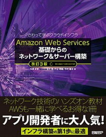 【中古】Amazon　Web　Services基礎からのネットワーク＆サーバー構築 さわって学ぶクラウドインフラ 改訂3版/日経BP/大澤文孝（単行本）