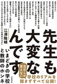 【中古】先生も大変なんです いまどきの学校と教師のホンネ /岩波書店/江澤隆輔（単行本）