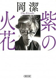 【中古】紫の火花 /朝日新聞出版/岡潔（文庫）