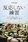 【中古】反応しない練習 あらゆる悩みが消えていくブッダの超・合理的な「考え /KADOKAWA/くさなぎ龍瞬（単行本）