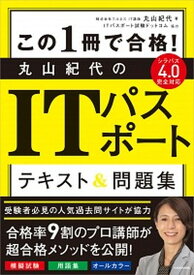 【中古】この1冊で合格！丸山紀代のITパスポートテキスト＆問題集 /KADOKAWA/丸山紀代（単行本）